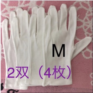 白い綿の手袋　M  4枚(手袋)