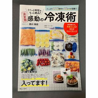 ぐぐっと時短＆もっと絶品！決定版感動の冷凍術 １１６食材＋４６レシピ収録！！(料理/グルメ)