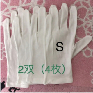白い綿の手袋　S  4枚(手袋)