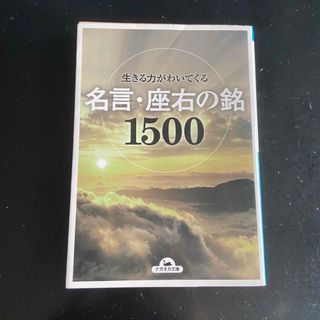 生きる力がわいてくる名言・座右の銘１５００(その他)