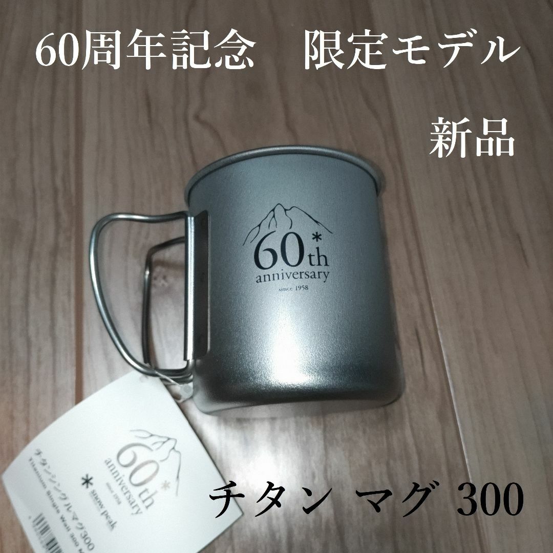 【限定】＊Snow Peak "60周年記念" チタン マグ300【新品】