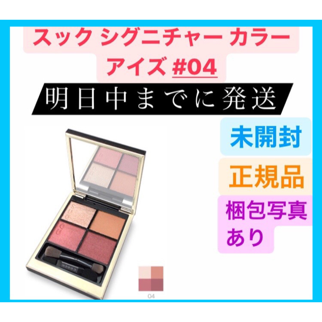 SUQQU - SUQQU スック シグニチャー カラー アイズ 04 純撫子 6.2gの