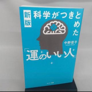 科学がつきとめた「運のいい人」 新版(文学/小説)