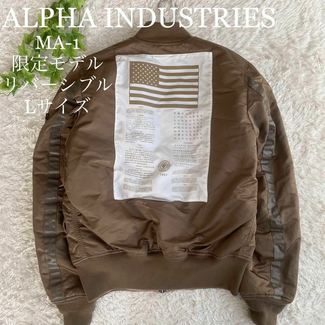 ALPHA INDUSTRIES - ☆限定モデル アルファインダストリーズ MA-1 ...