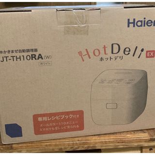 ハイアール(Haier)の【新品未使用】Haier ホットデリ　自動調理鍋(炊飯器)