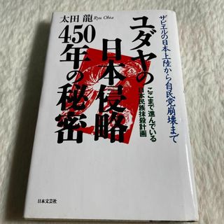 ユダヤの日本侵略450年の秘密 : ザビエルの日本上陸から自民党崩壊まで ここ…(その他)