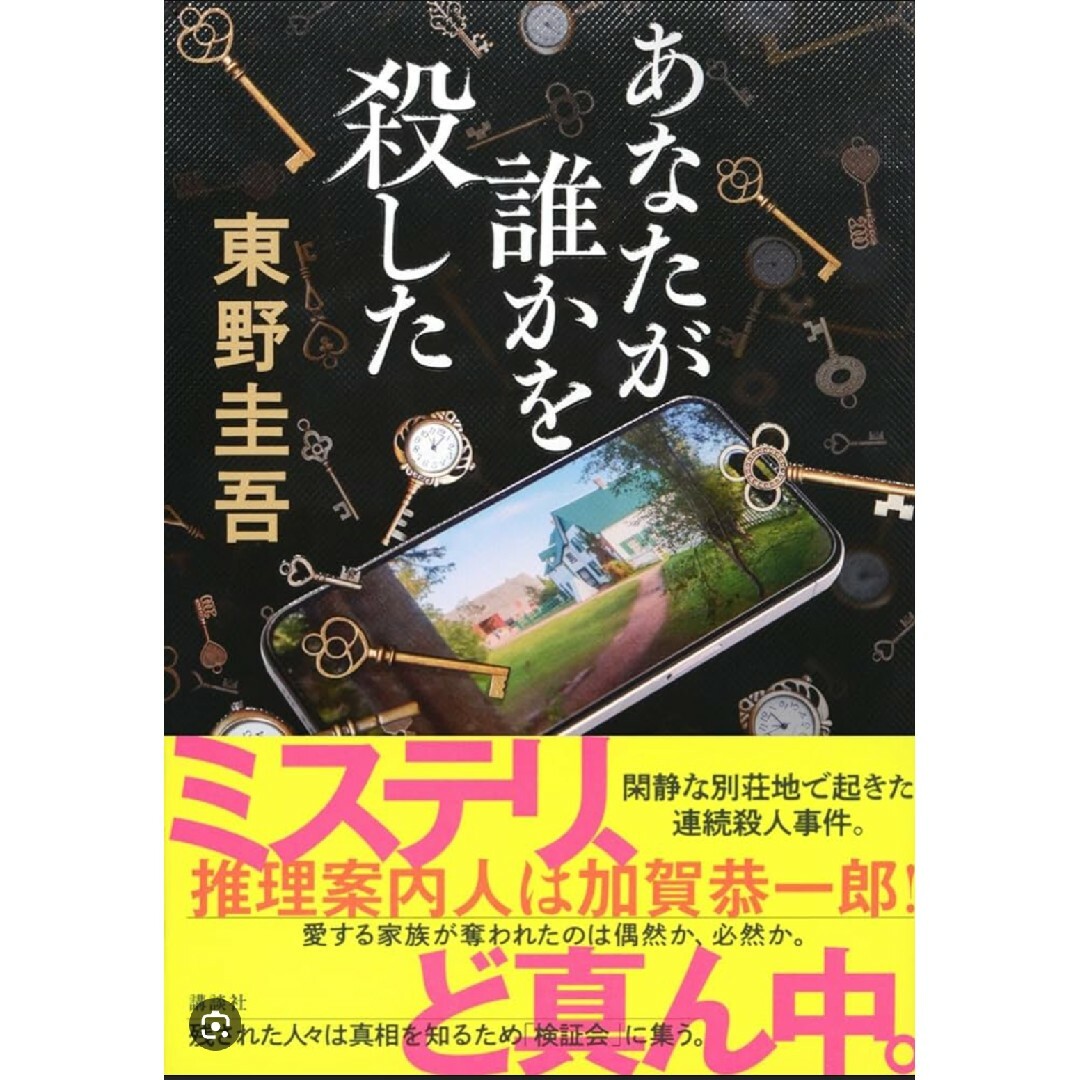 あなたが誰かを殺した♥東野圭吾 エンタメ/ホビーの本(文学/小説)の商品写真