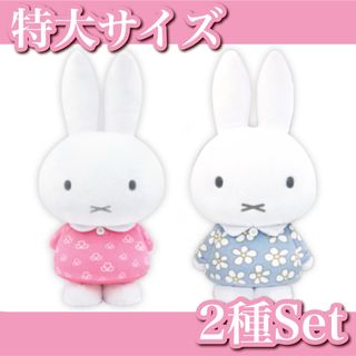 ミッフィー(miffy)の【新品】ミッフィー✧特大 spring 2022 / お誕生日 2022 ①(ぬいぐるみ)