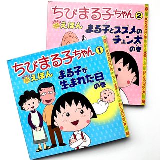 ちびまる子ちゃんはなまるえほん 2冊セット 名作 絵本 人気 知育 おすすめ(絵本/児童書)