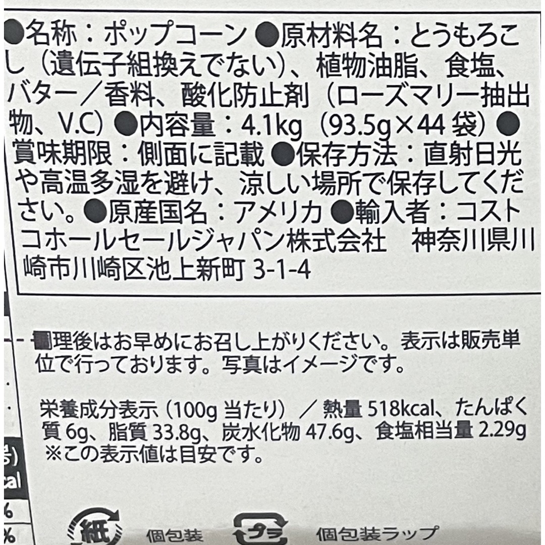 コストコ　ポップコーン　8袋セット 食品/飲料/酒の食品(菓子/デザート)の商品写真