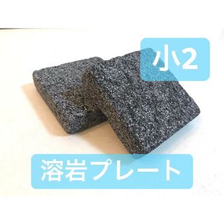 バスキングスポット　バスキングプレート　溶岩石　溶岩プレート　小2枚(爬虫類/両生類用品)