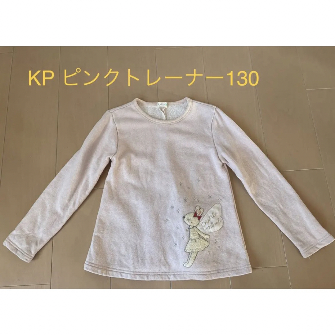 KP(ニットプランナー)のまぁ1104様専用☆KP ピンクトレーナー　130 キッズ/ベビー/マタニティのキッズ服女の子用(90cm~)(ニット)の商品写真