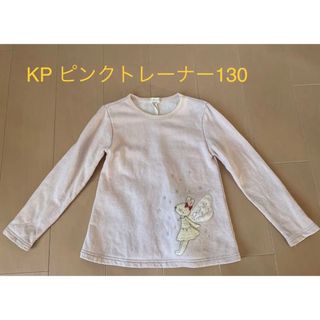 ニットプランナー(KP)のまぁ1104様専用☆KP ピンクトレーナー　130(ニット)