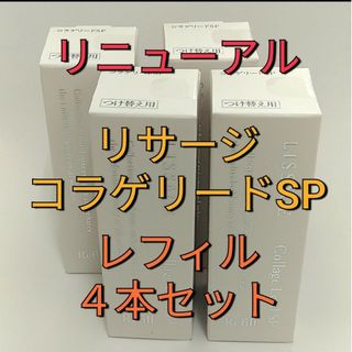 リサージ(LISSAGE)のリニューアル新発売！　リサージ　コラゲリードSP 美容液 レフィル４本セット(ブースター/導入液)