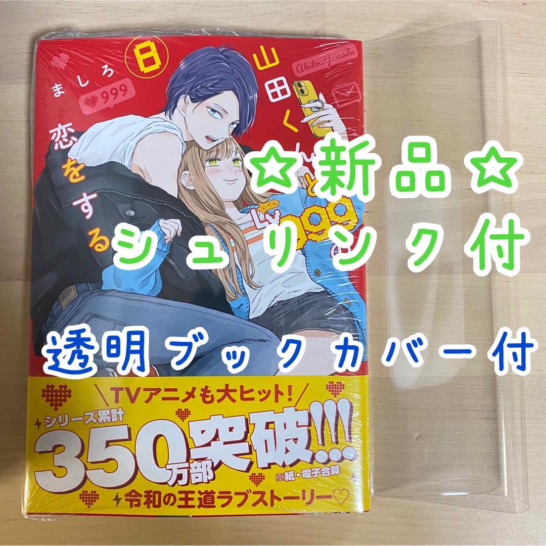 山田くんとＬｖ９９９の恋をする ８ エンタメ/ホビーの漫画(青年漫画)の商品写真