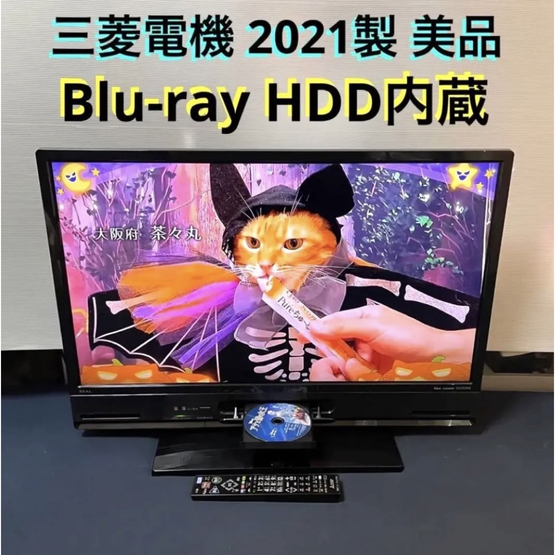 液晶テレビ 32型 美品 Blu-ray HDD内蔵 2021製 三菱電機