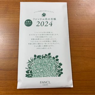 ファンケル(FANCL)のファンケル  花の手帳　2024年　月曜日はじまり(カレンダー/スケジュール)