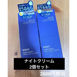 新品未開封 SKIN COTTON スキンコットン 濃厚リペアナイトクリーム２個(ハンドクリーム)