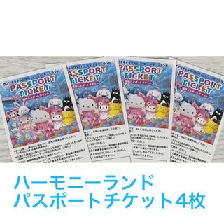 ハーモニーランド　パスポートチケット４枚