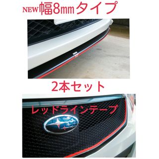 2本セット 幅8㎜タイプ レッドラインテープ(車外アクセサリ)