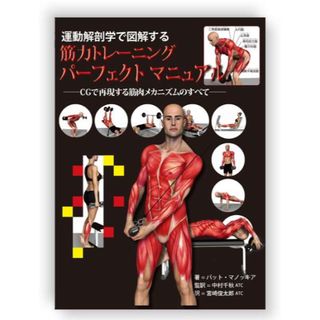 筋力トレーニングパーフェクトマニュアル(健康/医学)