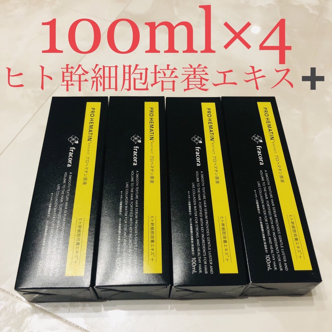 【値下げ】即購入可　プロヘマチン原液 ヒト幹細胞培養エキス+ 100ml×4