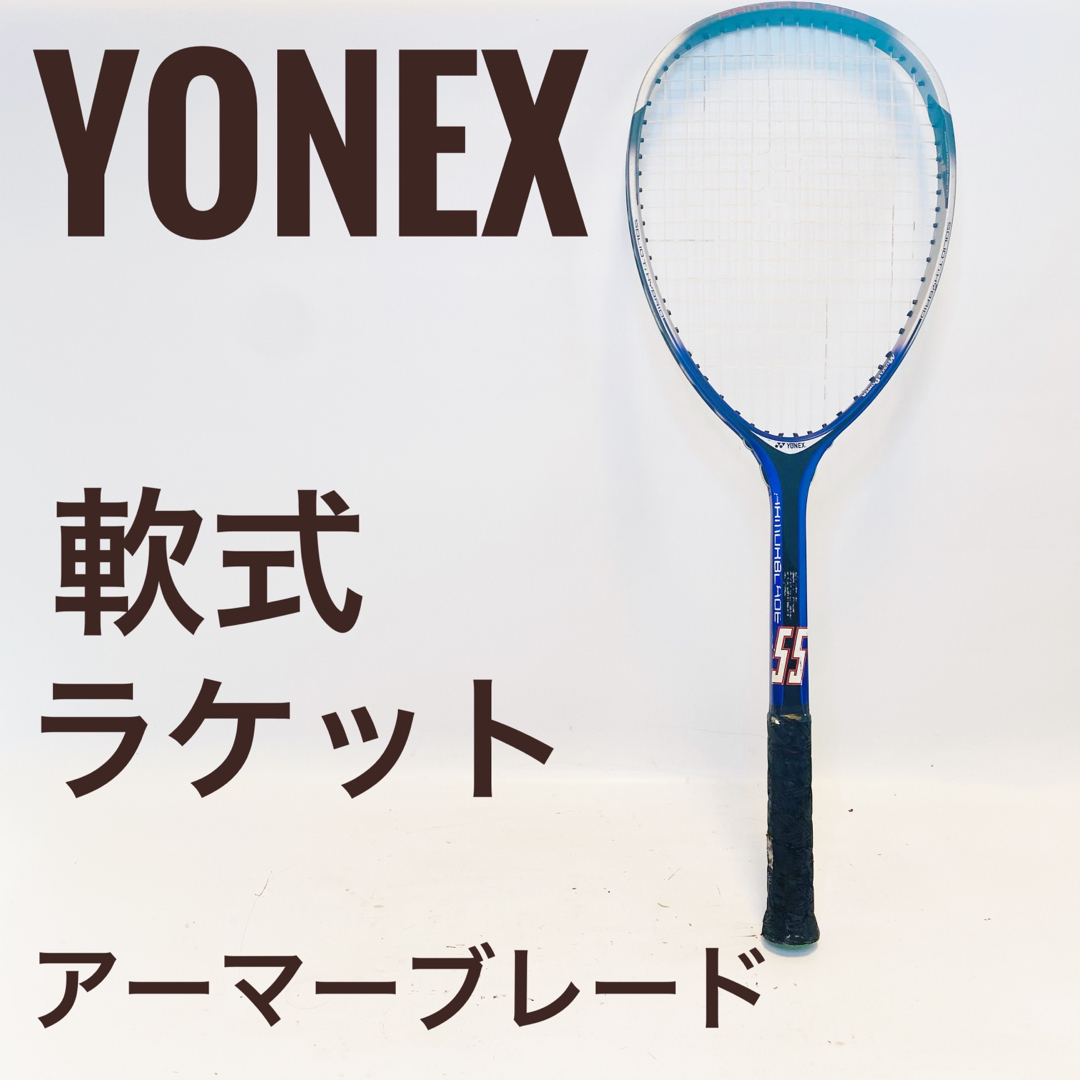 YONEX ヨネックス アーマーブレード 55 軟式 テニスラケット