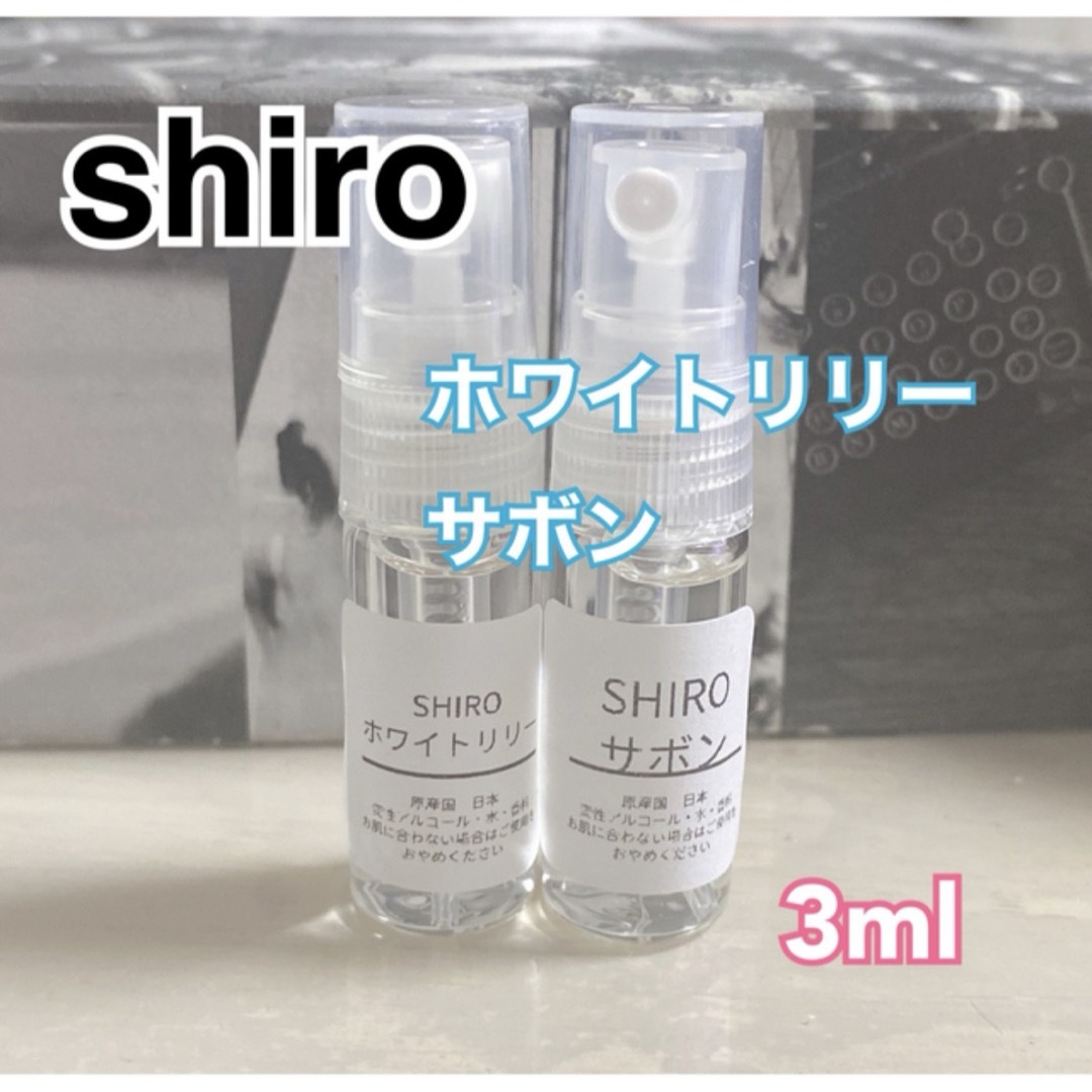 【最安値】SHIRO ホワイトリリー サボン 香水 3ml サンプル コスメ/美容のコスメ/美容 その他(その他)の商品写真