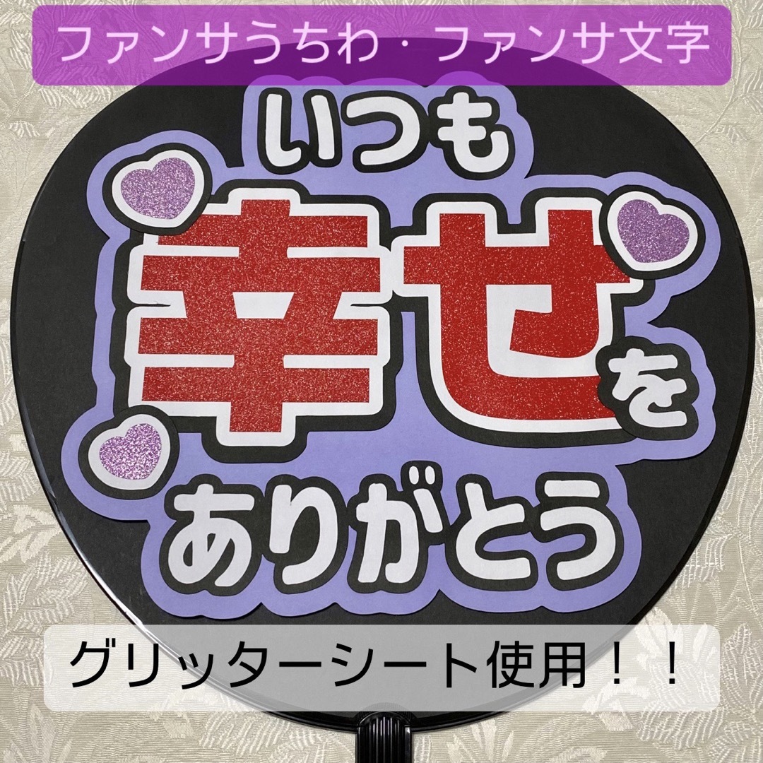 Johnny's(ジャニーズ)の【お値下げ！】ファンサうちわ ファンサ文字 紫 エンタメ/ホビーのタレントグッズ(アイドルグッズ)の商品写真