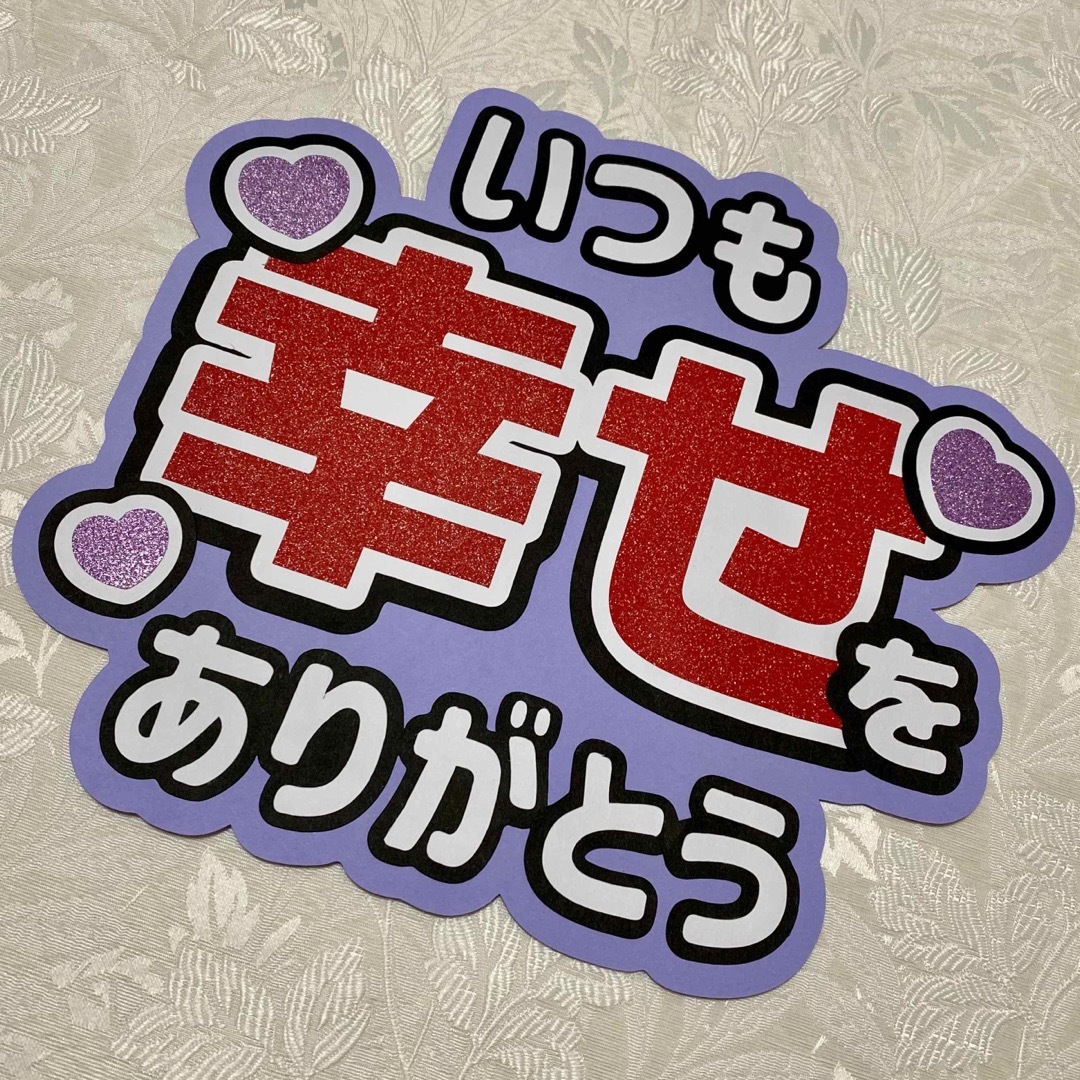 Johnny's(ジャニーズ)の【お値下げ！】ファンサうちわ ファンサ文字 紫 エンタメ/ホビーのタレントグッズ(アイドルグッズ)の商品写真