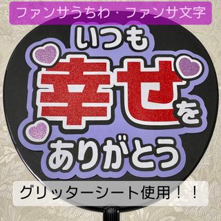 ジャニーズ(Johnny's)の【お値下げ！】ファンサうちわ ファンサ文字 紫(アイドルグッズ)