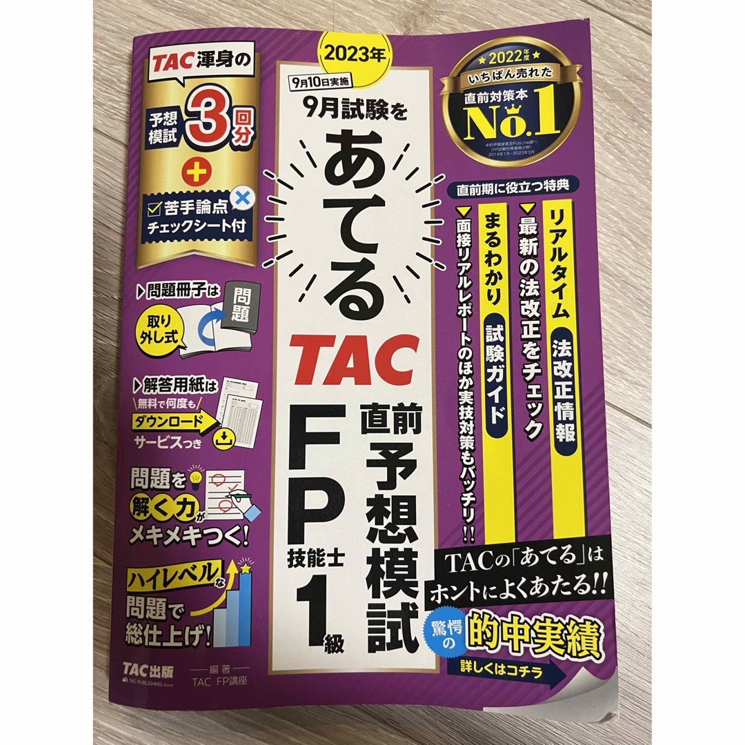 2023年9月試験をあてる TAC直前予想模試 FP技能士1級　FP1級　など