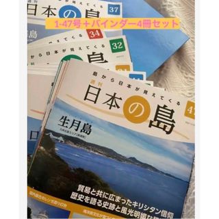 日本の島シリーズ  1〜47号セット+バインダー4冊