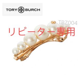 トリーバーチ(Tory Burch)のTBZ004S2トリーバーチTory Burch  パール　ヘアピン(ピアス)