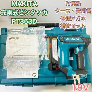 ☆比較的綺麗☆ makita マキタ 18V 35mm 充電式ピンタッカ PT353D 本体のみ 72443