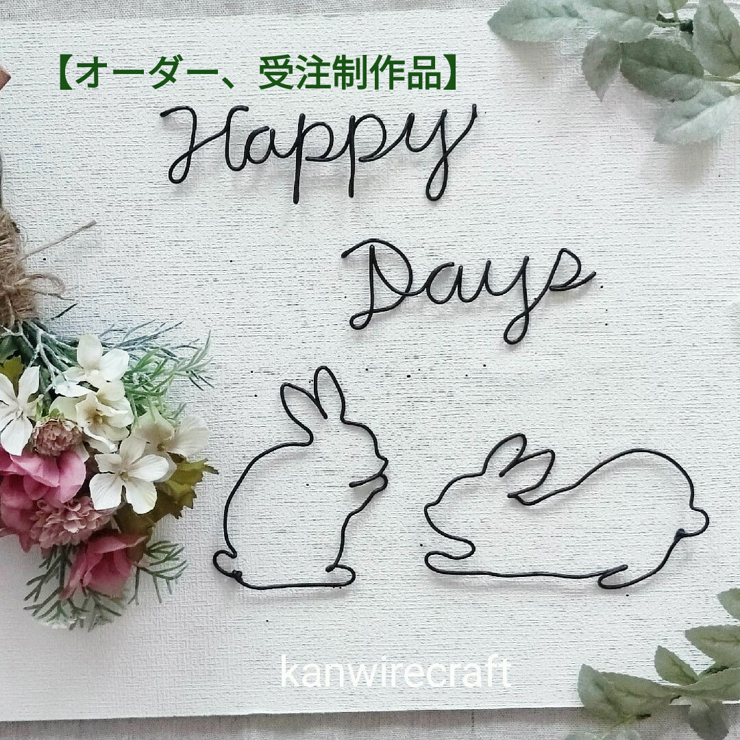受注制作、オーダー】ワイヤーアート Happy Days うさぎ②の通販 受注制作、オーダー】ワイヤーアート Happy Days うさぎ②の通販