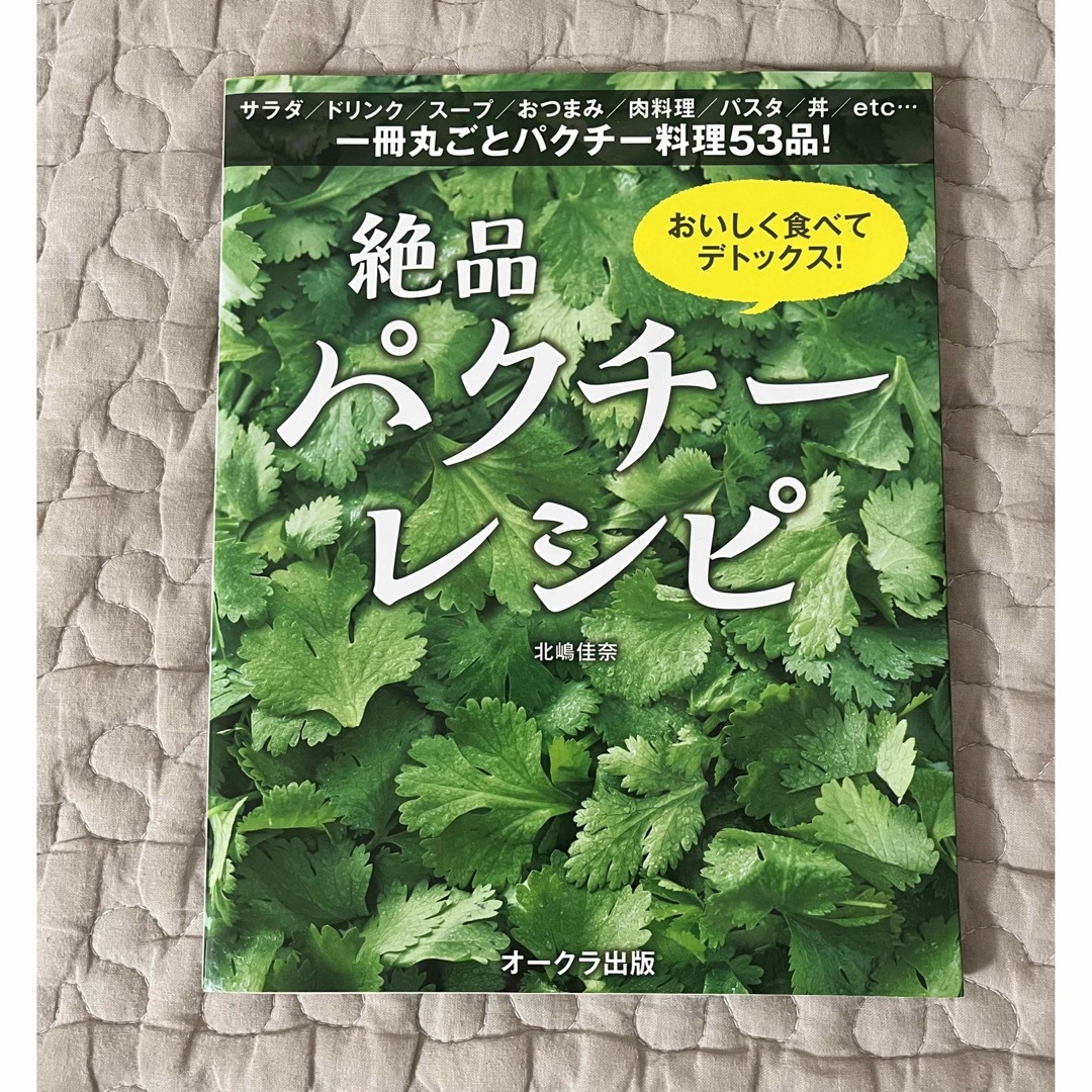 おいしく食べてデトックス！絶品パクチ－レシピ エンタメ/ホビーの本(料理/グルメ)の商品写真