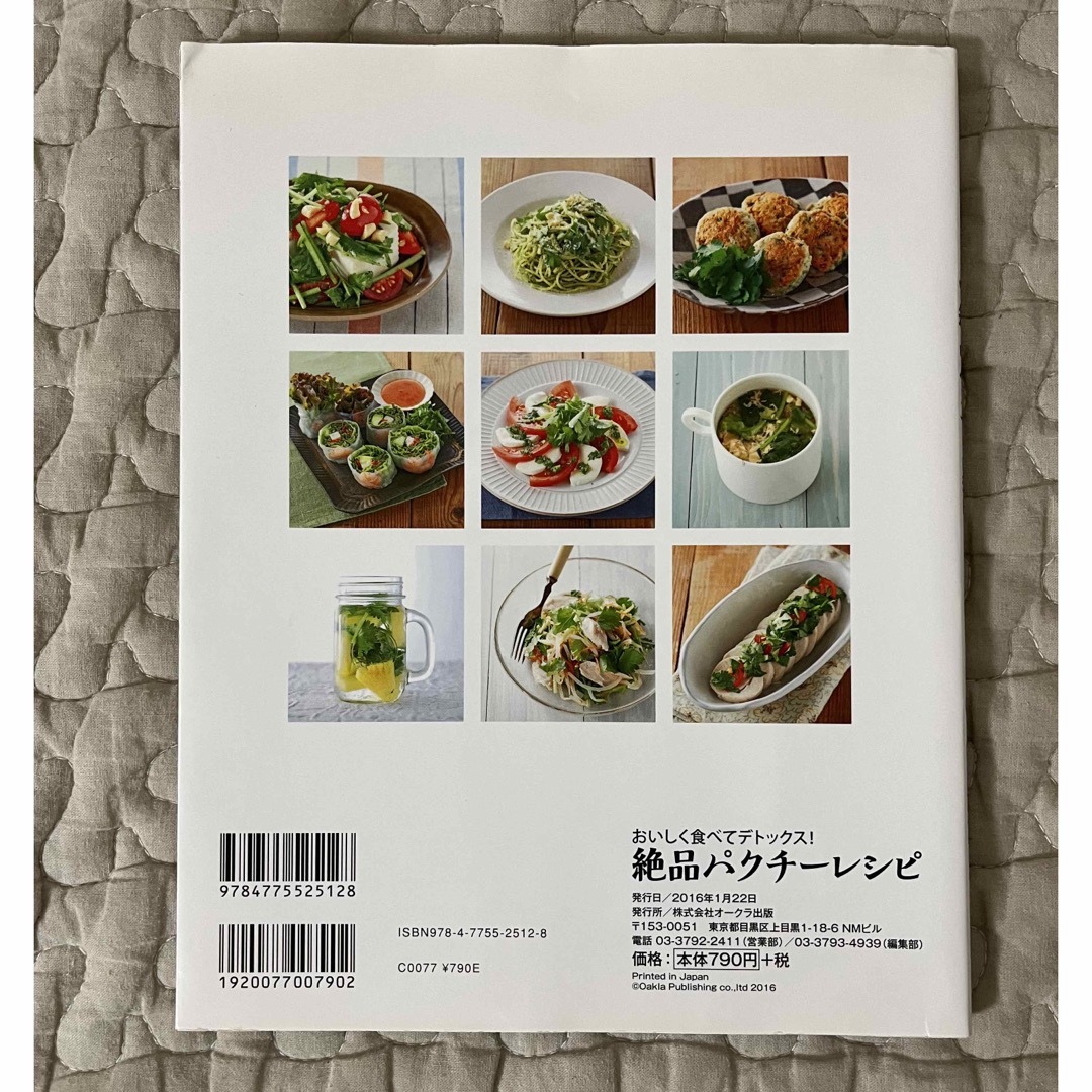 おいしく食べてデトックス！絶品パクチ－レシピ エンタメ/ホビーの本(料理/グルメ)の商品写真