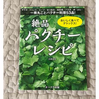 おいしく食べてデトックス！絶品パクチ－レシピ(料理/グルメ)