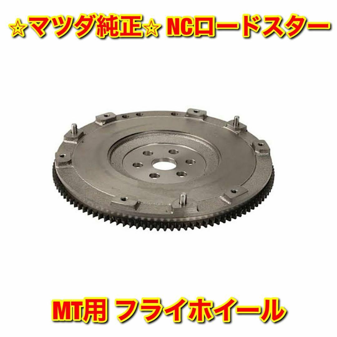 【新品未使用】ロードスター NCEC MT用 フライホイール マツダ純正部品