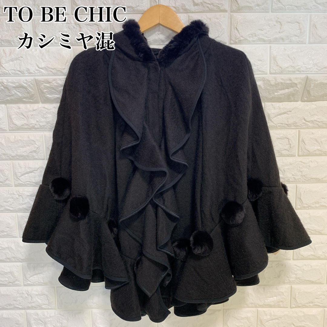 TO BE CHIC - トゥービーシック ウール カシミヤ ポンチョ ラビット ...