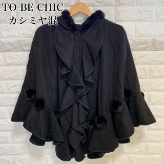 TO BE CHIC トゥービーシック　マント　ポンチョ　コート