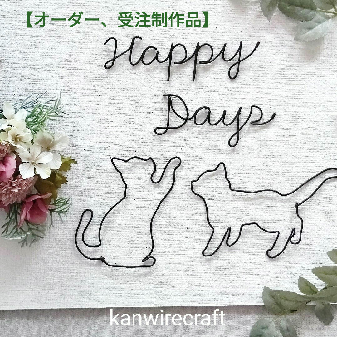 受注制作、オーダー】 ワイヤーアート ねこ 猫 HappyDaysの通販 受注制作、オーダー】 ワイヤーアート ねこ 猫 HappyDaysの通販