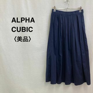 アルファキュービック(ALPHA CUBIC)のセール美品★大人気★アルファキュービック タック入りロングスカート ネイビー(ロングスカート)