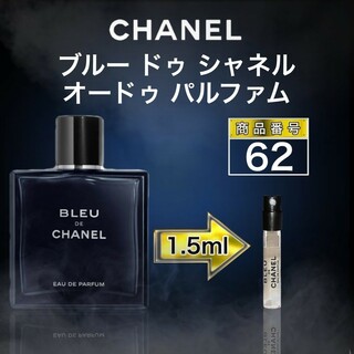 シャネル(CHANEL)のブルー ドゥ シャネル オードゥ パルファム【1.5ml】62(香水(男性用))