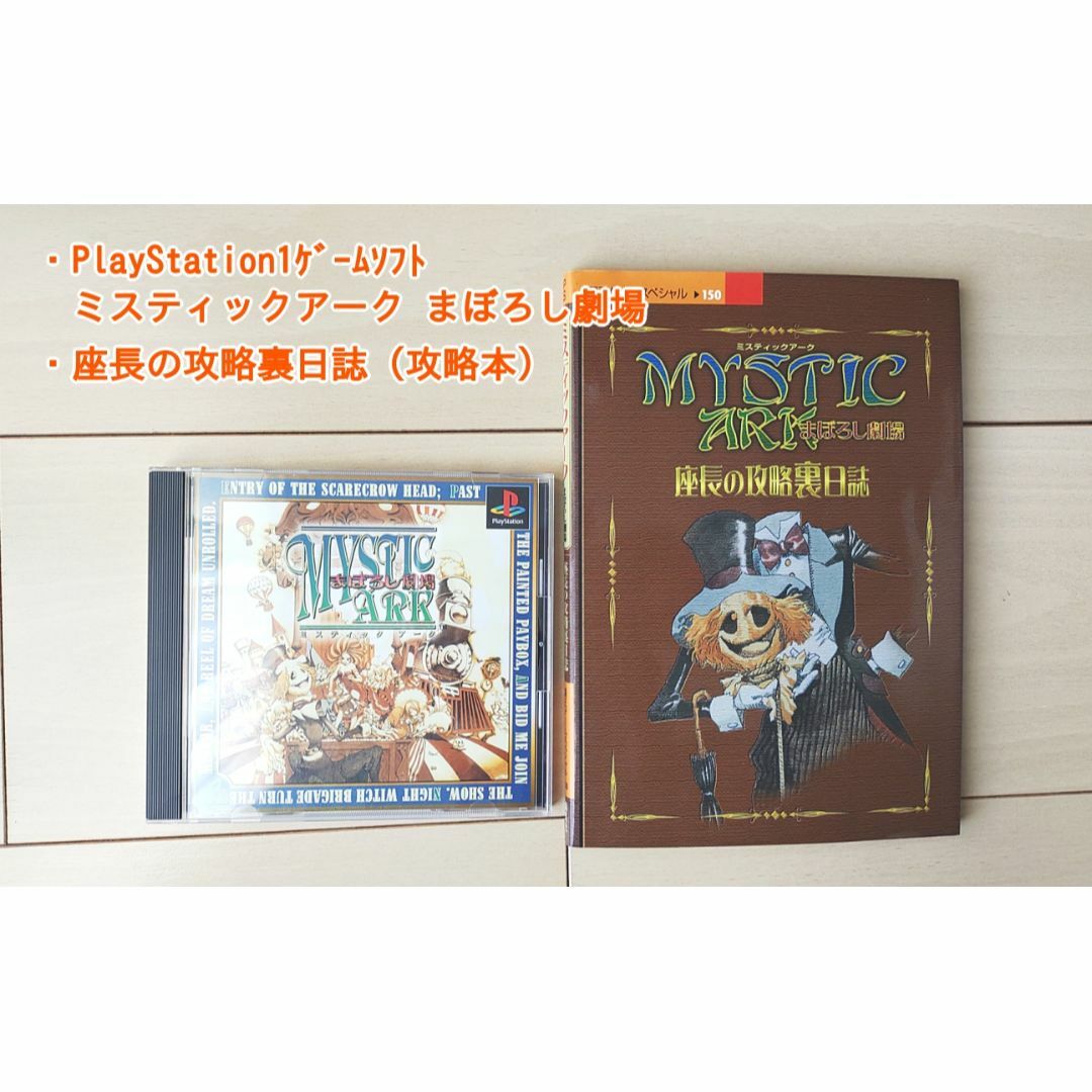 PS1:ミスティックアーク まぼろし劇場　ソフト＋攻略本 | フリマアプリ ラクマ