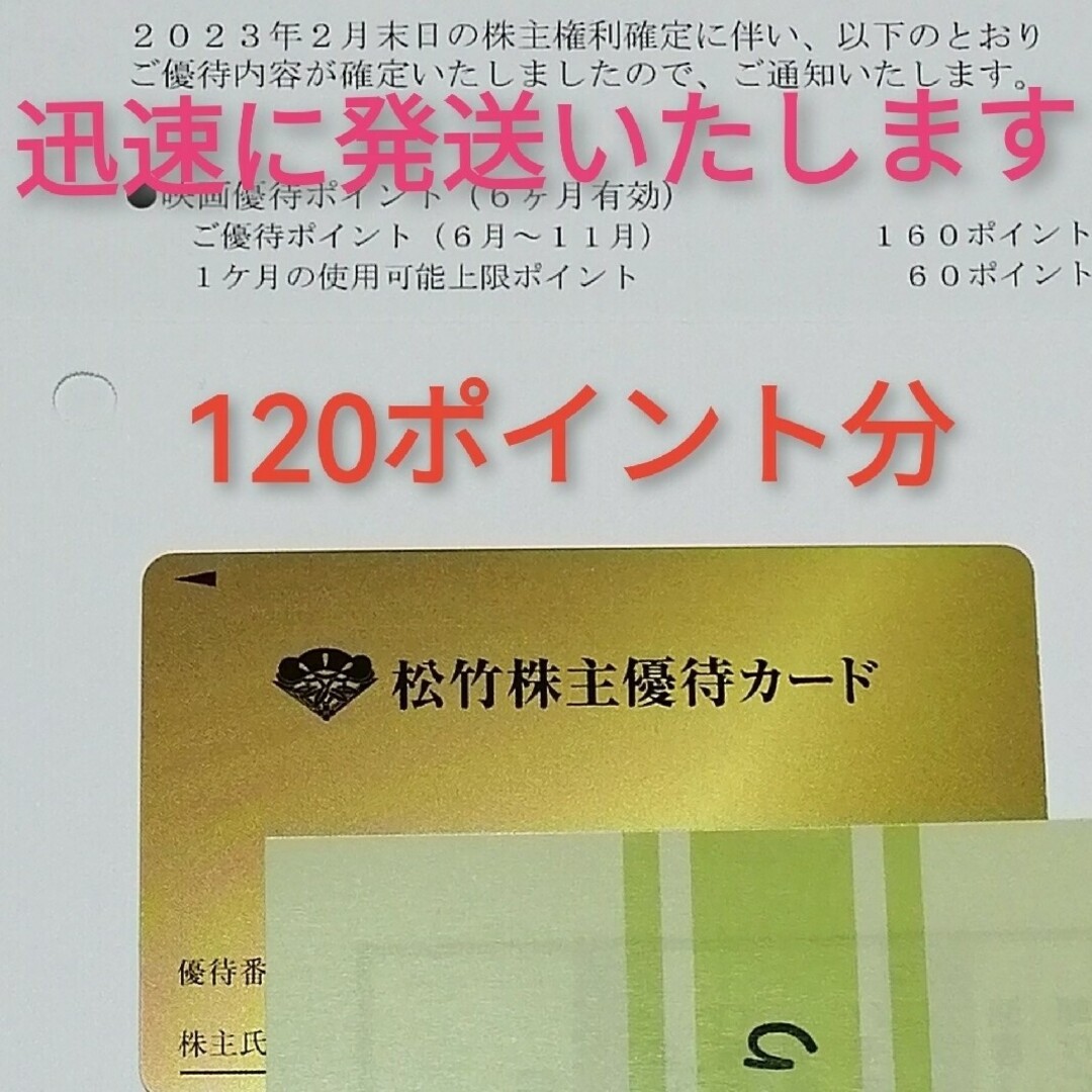 その他【匿名配送・追跡付】160p  松竹株主優待　返却不要　2024年5月末迄