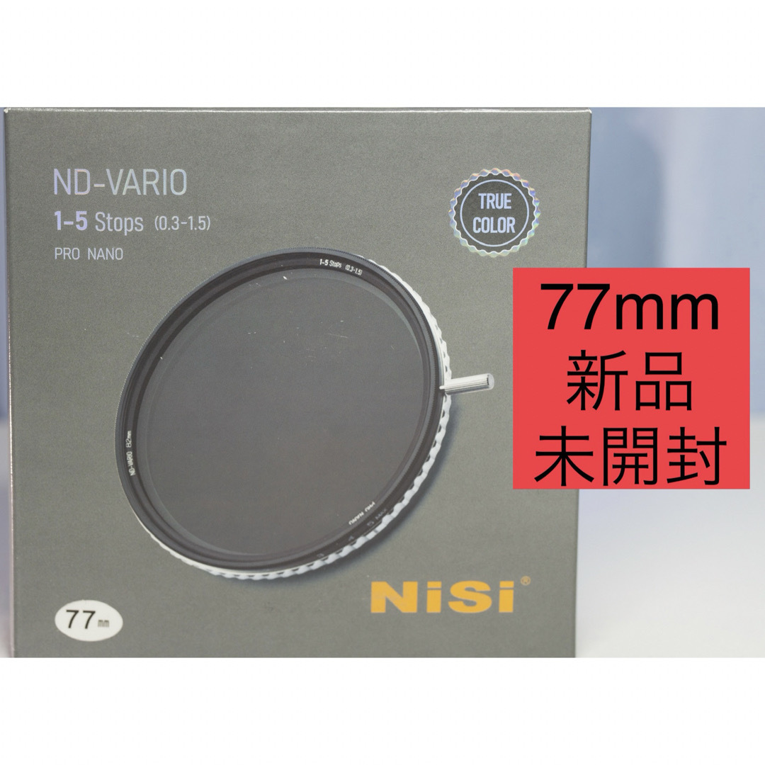 【新品未開封】NiSi 可変NDフィルター 1-5stops 77mm