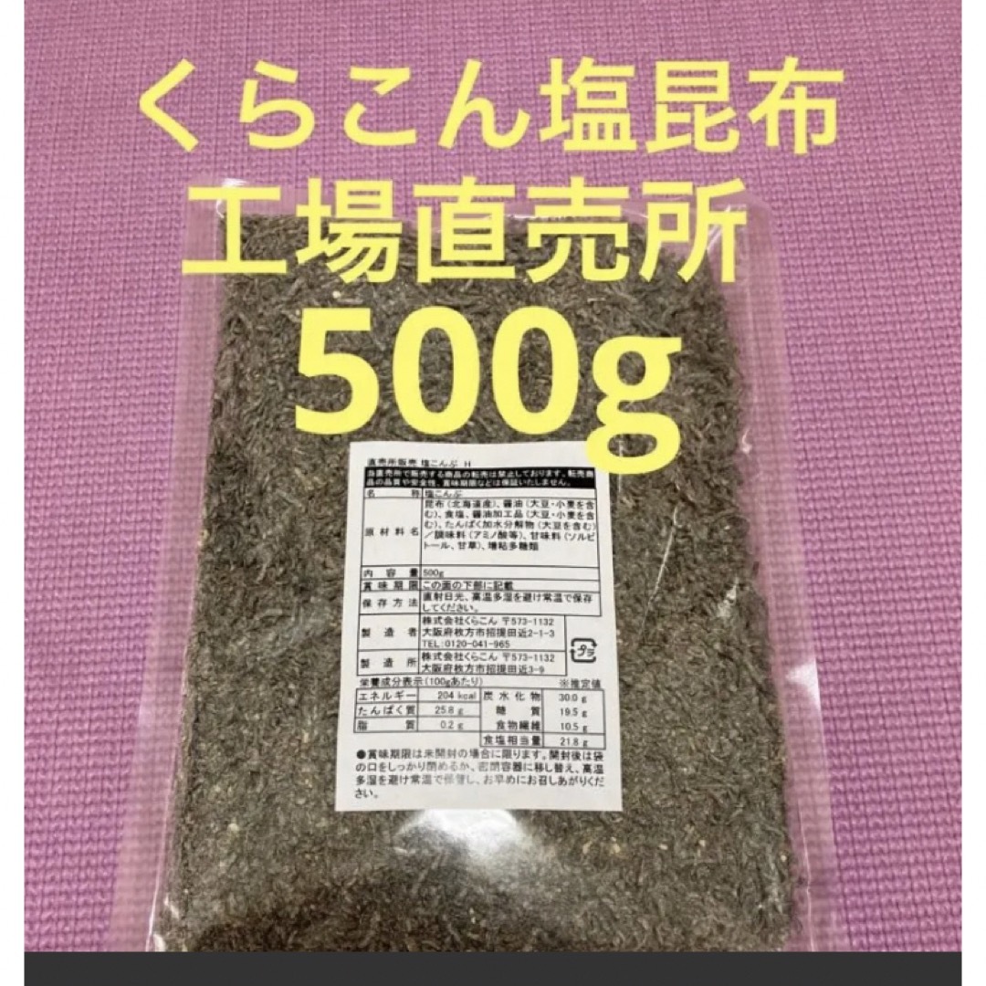 くらこん 塩昆布 （細かめ） 500g 工場直売品 1袋 食品/飲料/酒の加工食品(その他)の商品写真