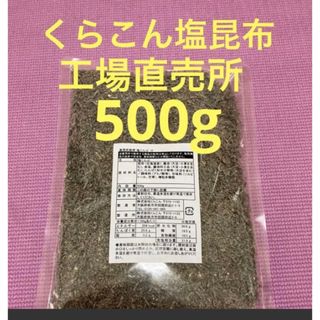 くらこん 塩昆布 （細かめ） 500g 工場直売品 1袋(その他)